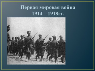 Первая мировая война 1914-1918 года