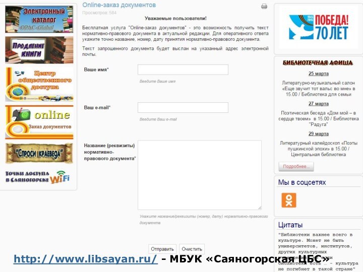 http://www.libsayan.ru/ - МБУК «Саяногорская ЦБС»