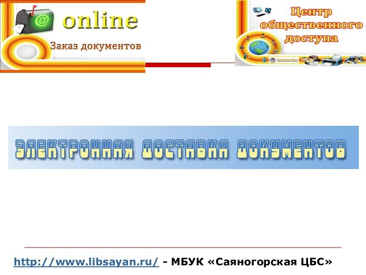 http://www.libsayan.ru/ - МБУК «Саяногорская ЦБС»