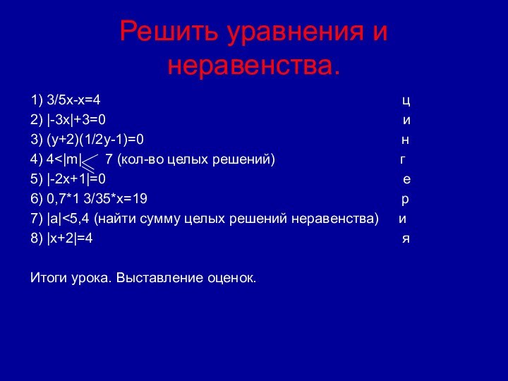 Решить уравнения и неравенства.1) 3/5x-x=4