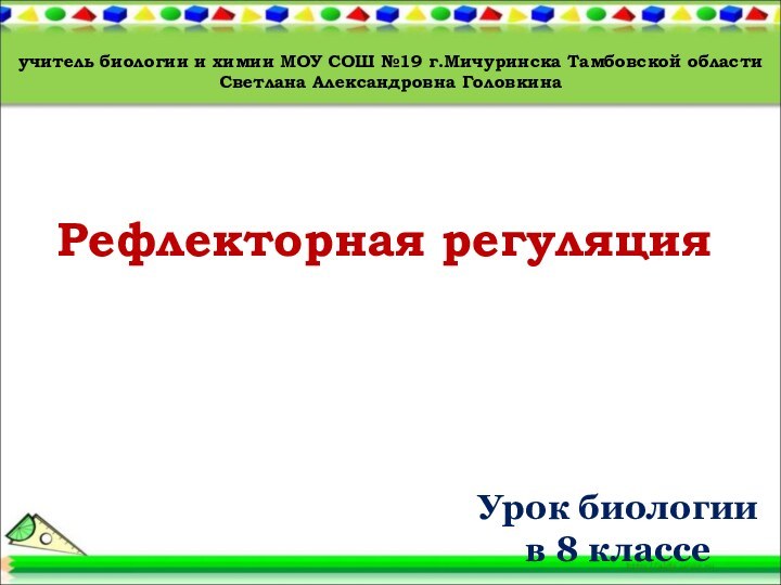 Рефлекторная регуляцияУрок биологии в 8 классеучитель биологии и химии МОУ СОШ №19