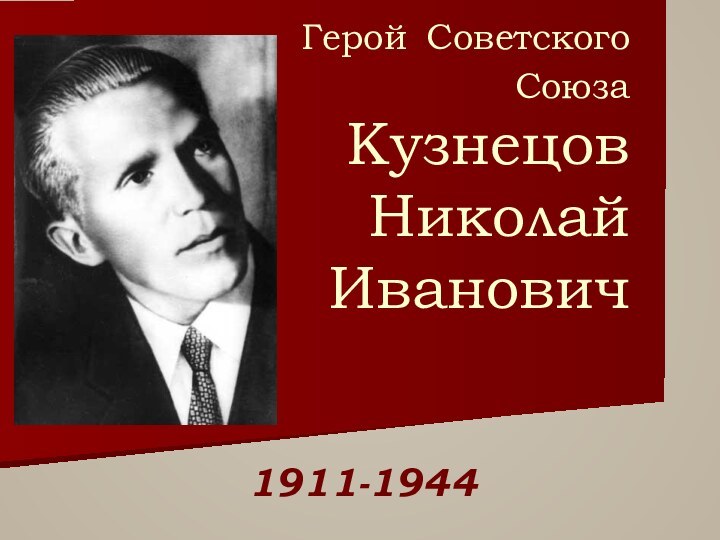 Герой Советского Союза Кузнецов  Николай  Иванович  1911-1944