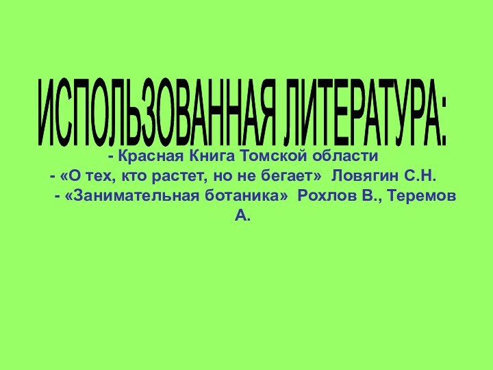 - Красная Книга Томской области - «О тех, кто растет,