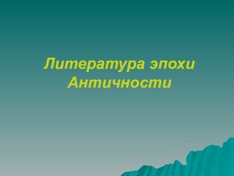 Литература эпохи Античности