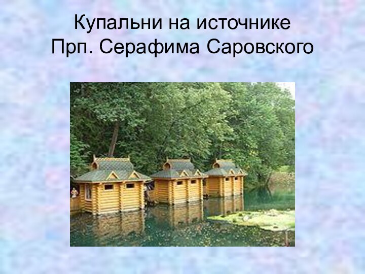 Купальни на источнике  Прп. Серафима Саровского