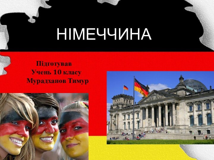 НIМЕЧЧИНА    Підготував  Учень 10 класуМурадханов Тимур