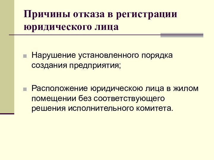 Причины отказа в регистрации юридического лицаНарушение установленного порядка создания предприятия;Расположение юридическою лица