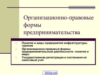 Организационно-правовые формы предприятий