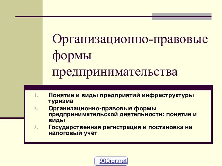 Организационно-правовые формы предпринимательства Понятие и виды предприятий инфраструктуры туризма Организационно-правовые формы предпринимательской