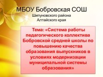 Система работы педагогического коллектива Бобровской средней школы