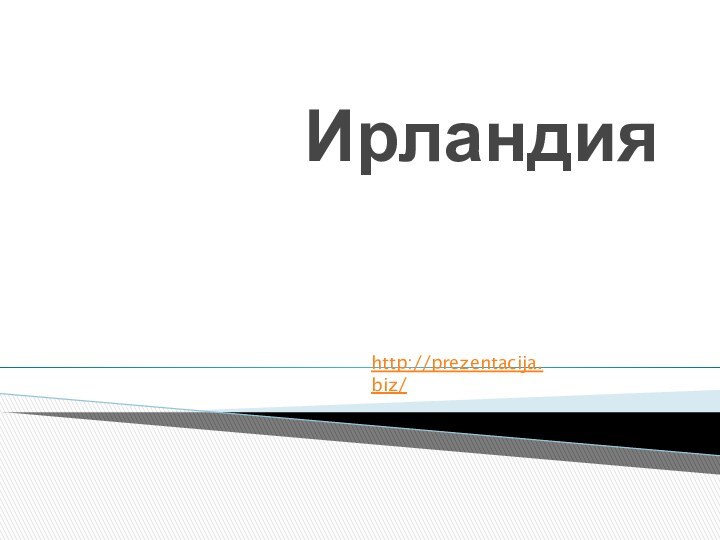 Ирландияhttp://prezentacija.biz/