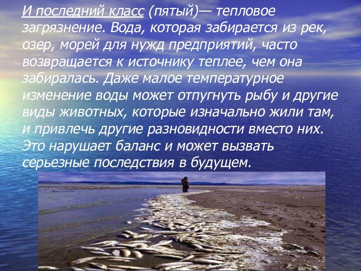 И последний класс (пятый)— тепловое загрязнение. Вода, которая забирается из рек, озер,