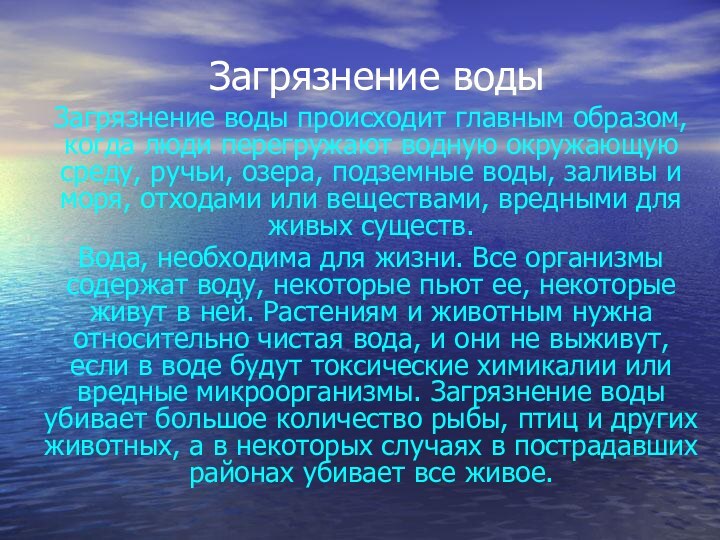 Загрязнение водыЗагрязнение воды происходит главным образом, когда люди перегружают водную окружающую среду,