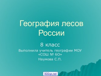 География лесов