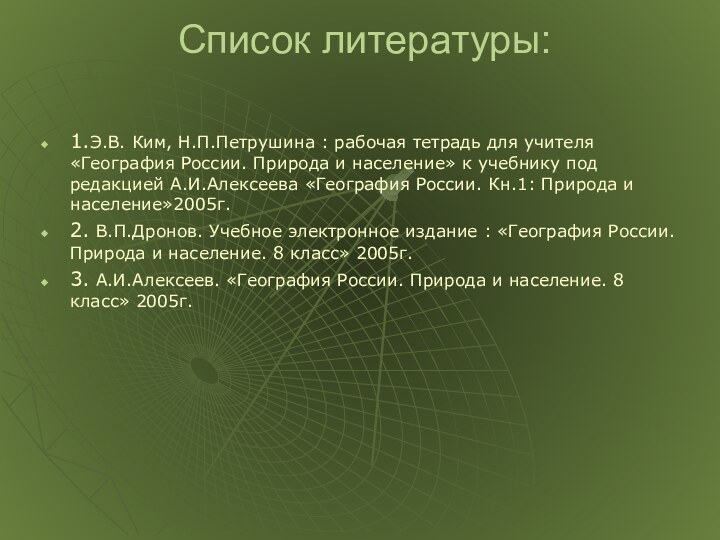 Список литературы: 1.Э.В. Ким, Н.П.Петрушина : рабочая тетрадь для учителя «География