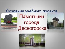 Учебный проект Памятники города Десногорска