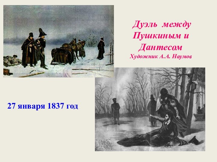 Дуэль между Пушкиным и Дантесом Художник А.А. Наумов27 января 1837 год