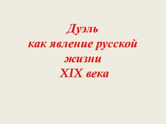 Дуэль как явление русской жизни XIX века