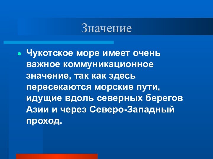 Значение Чукотское море имеет очень важное коммуникационное значение, так как здесь пересекаются