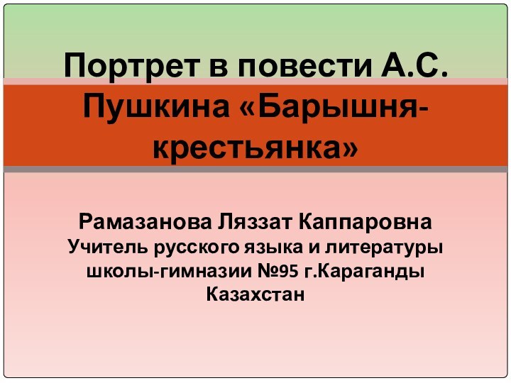 Портрет в повести А.С.Пушкина «Барышня-крестьянка»  Рамазанова Ляззат Каппаровна Учитель русского языка