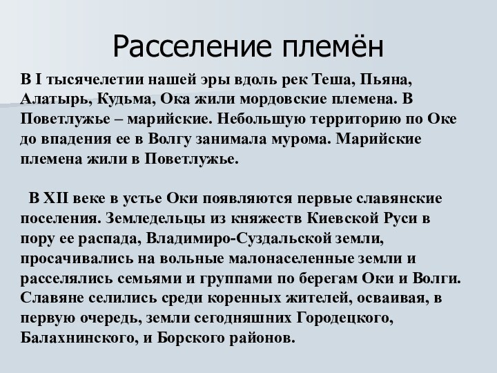 Расселение племёнВ I тысячелетии нашей эры вдоль рек Теша, Пьяна, Алатырь, Кудьма,