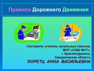 Правила дорожного движения для уч-ся 1-4 классов