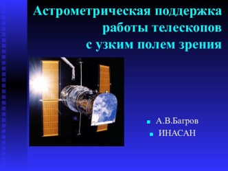 Астрометрическая поддержка работы телескопов с узким полем зрения