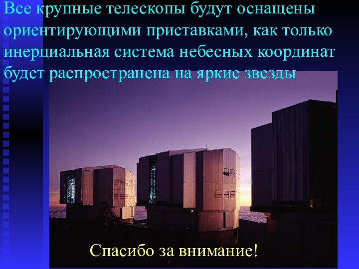 Все крупные телескопы будут оснащены ориентирующими приставками, как только инерциальная система небесных