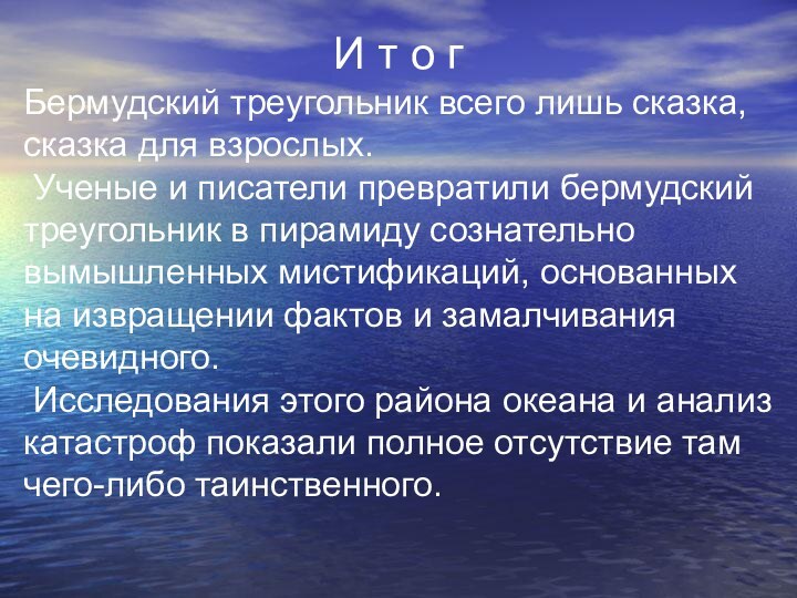 И т о гБермудский треугольник всего лишь сказка, сказка для взрослых. Ученые