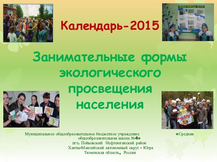 Календарь-2015Занимательные формы экологического просвещениянаселенияМуниципальное общеобразовательное бюджетное учреждение