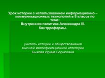 Внутренняя политика Александра III. Контрреформы
