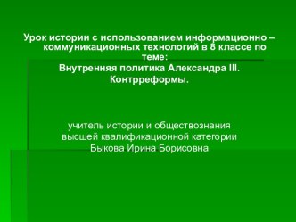 Внутренняя политика Александра III. Контрреформы