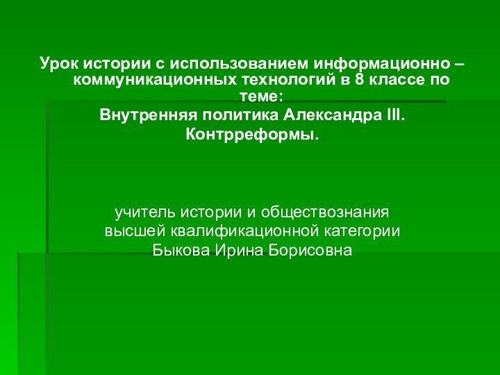 Урок истории с использованием информационно – коммуникационных технологий в 8 классе по