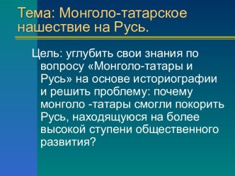 Монголо-татарское нашествие на Русь