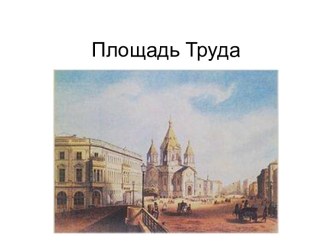 Площадь Труда