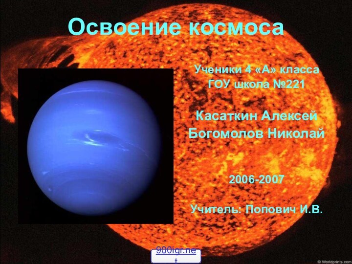 Освоение космосаУченики 4 «А» классаГОУ школа №221Касаткин Алексей Богомолов Николай 2006-2007 Учитель: Попович И.В.