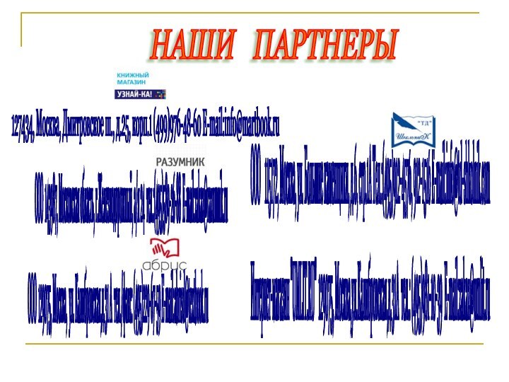 НАШИ  ПАРТНЕРЫ 127434, Москва, Дмитровское ш., д.25, корп.1