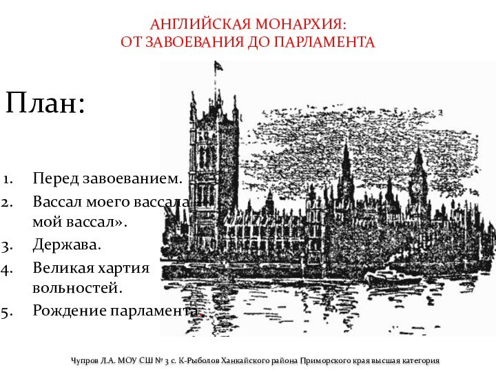 АНГЛИЙСКАЯ МОНАРХИЯ: ОТ ЗАВОЕВАНИЯ ДО ПАРЛАМЕНТАПеред завоеванием.Вассал моего вассала — мой вассал».Держава.