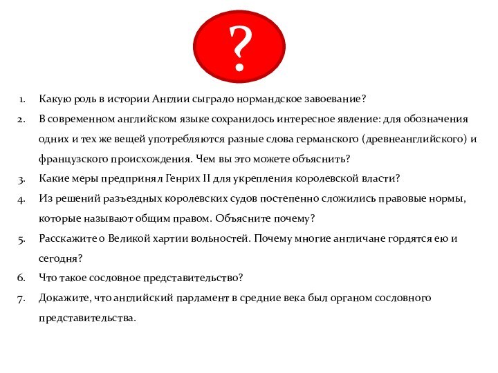 Какую роль в истории Англии сыграло нормандское завоевание? В современном английском языке