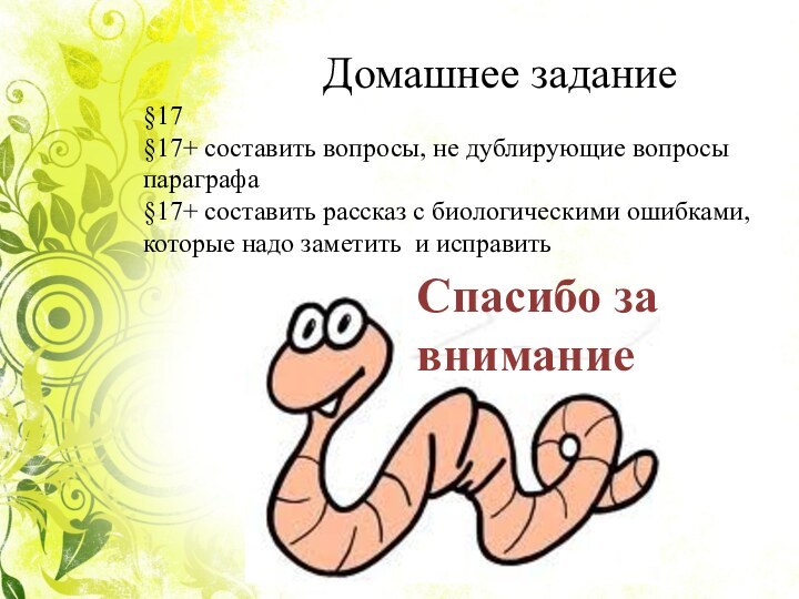 Домашнее задание §17