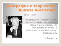 Биография и творчество Чингиза Айтматова