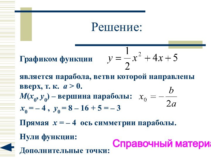 Решение:Графиком функции является парабола, ветви которой направлены вверх, т. к. а >