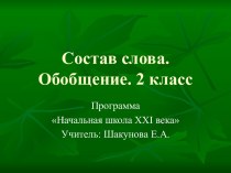 Состав слова. Обобщение. 2 класс