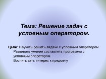 Решение задач с условным оператором