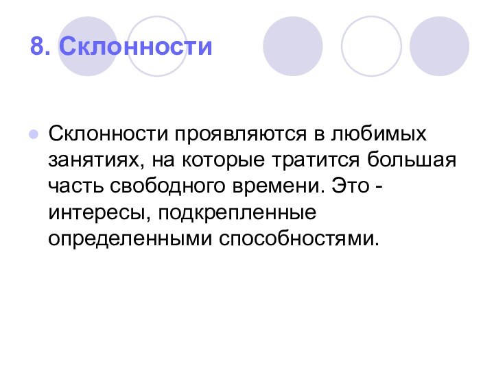 8. СклонностиСклонности проявляются в любимых занятиях, на которые тратится большая часть свободного