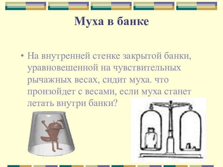 Муха в банке На внутренней стенке закрытой банки, уравновешенной на чувствительных рычажных