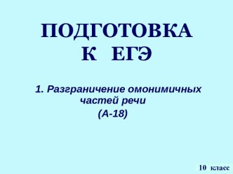 Разграничение омонимичных частей речи