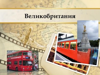 Великобритания и Англия