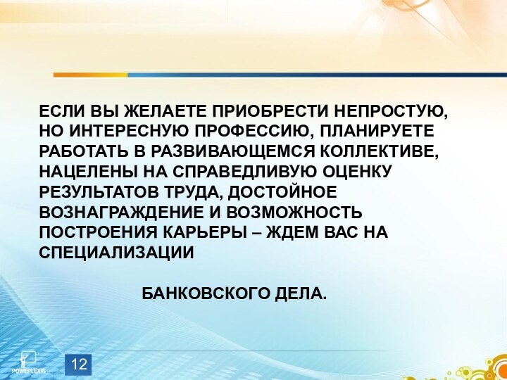 ЕСЛИ ВЫ ЖЕЛАЕТЕ ПРИОБРЕСТИ НЕПРОСТУЮ, НО ИНТЕРЕСНУЮ ПРОФЕССИЮ, ПЛАНИРУЕТЕ РАБОТАТЬ В РАЗВИВАЮЩЕМСЯ