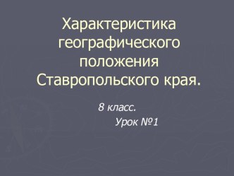 Характеристика географического положения Ставропольского края